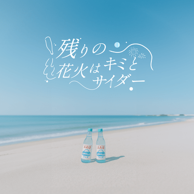 残りの花火はキミとサイダーのジャケット写真