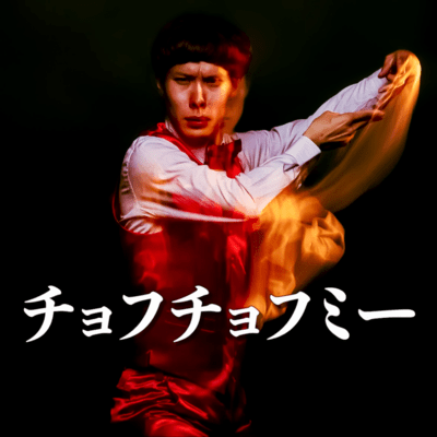 チョフチョフミー!!!のジャケット写真