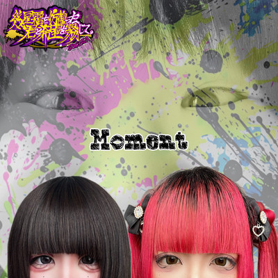 Momentのジャケット写真
