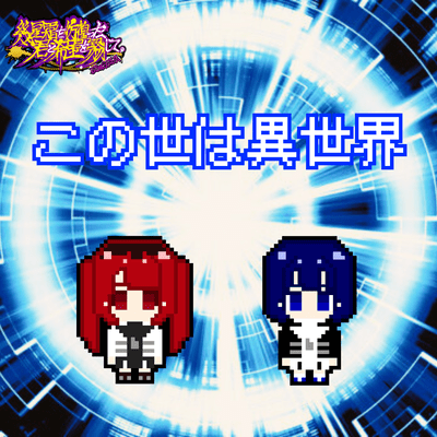 この世は異世界のジャケット写真