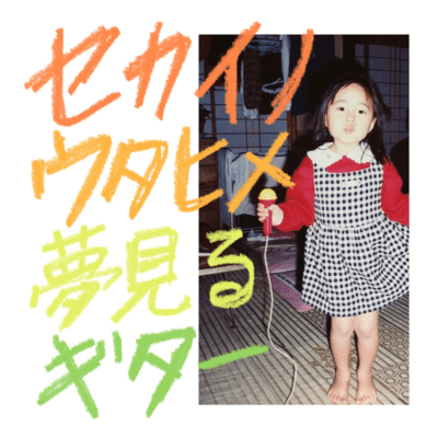 セカイノウタヒメ/夢見るギターのジャケット写真