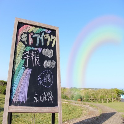 キドアイラク予報のジャケット写真