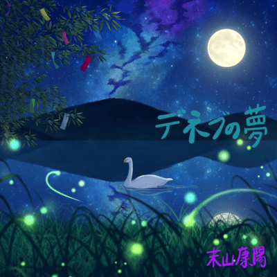 Deneb's dream Front Cover