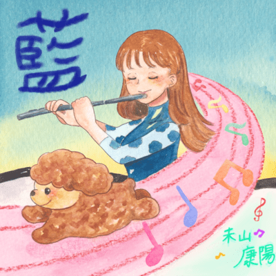 藍のジャケット写真