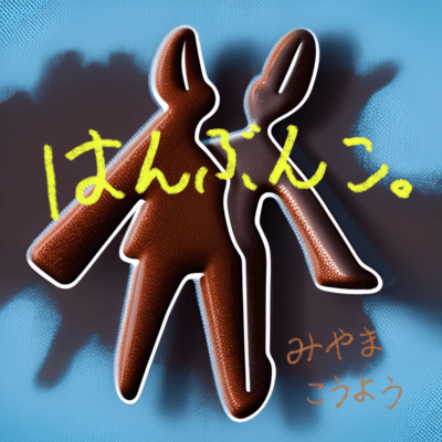 はんぶんこ。のジャケット写真