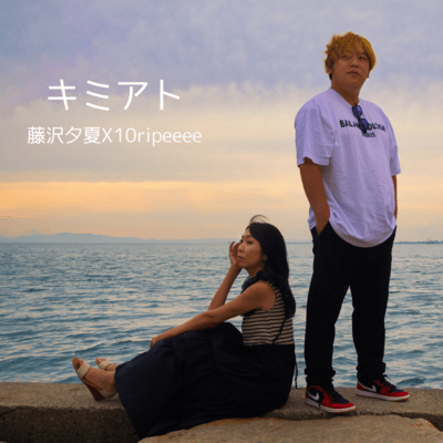 キミアト (feat. 10ripeeee)のジャケット写真