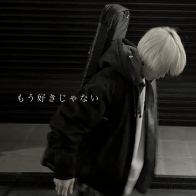 I don't love you (Acoustic ver.) Front Cover