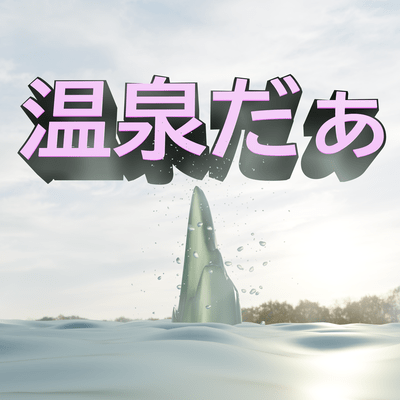 ONSEN-BGM ~No one can resist ONSEN~ Front Cover