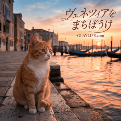 ヴェネツィアをまちぼうけ (feat. GLAYLIFE.com)のジャケット写真