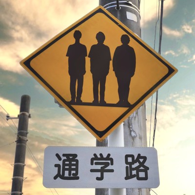 通学路のジャケット写真