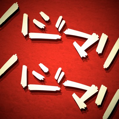 ハジマリハジマリのジャケット写真