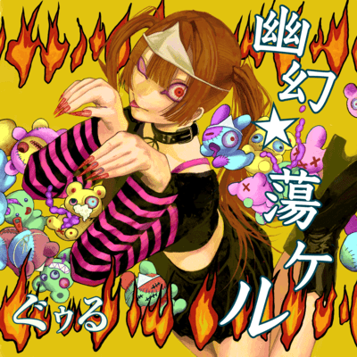 幽幻☆蕩ケルのジャケット写真