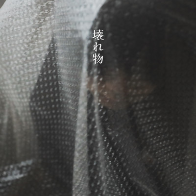 kowaremono Front Cover