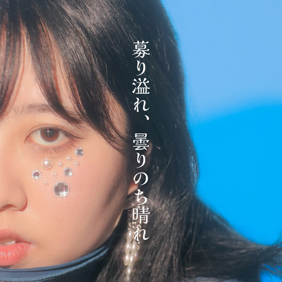 募り溢れ、曇りのち晴れのジャケット写真