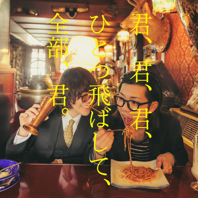 君、君、君、ひとつ飛ばして、全部、君。のジャケット写真