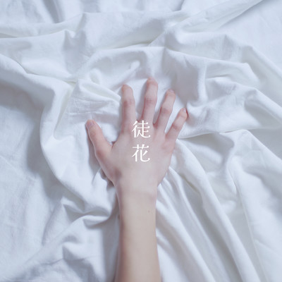 徒花のジャケット写真