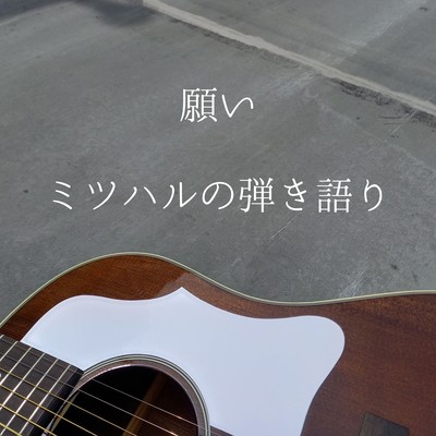 願いのジャケット写真