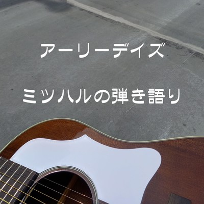 アーリーデイズのジャケット写真