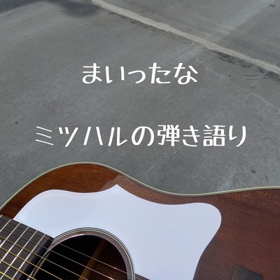 まいったなのジャケット写真