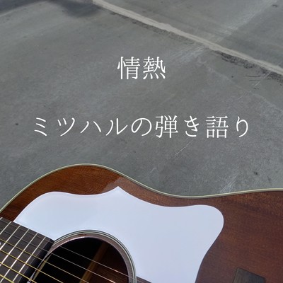 情熱のジャケット写真