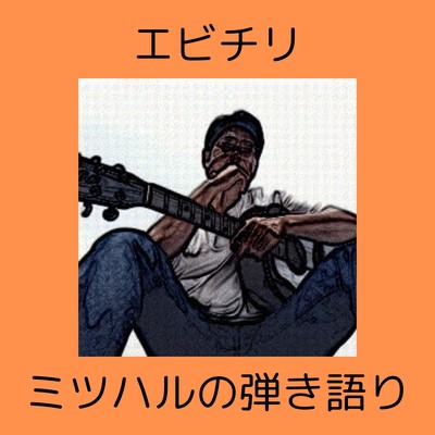 エビチリのジャケット写真