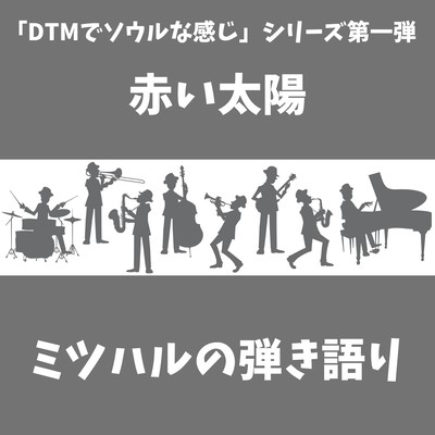 赤い太陽のジャケット写真