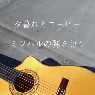 夕暮れとコーヒーのジャケット写真