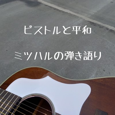 ピストルと平和のジャケット写真