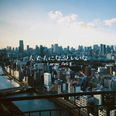 大丈夫になるといいなのジャケット写真
