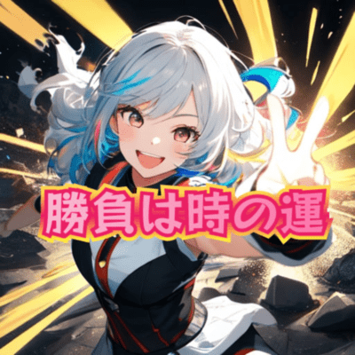 勝負は時の運 (feat. たかむらひびき & 機流音)のジャケット写真