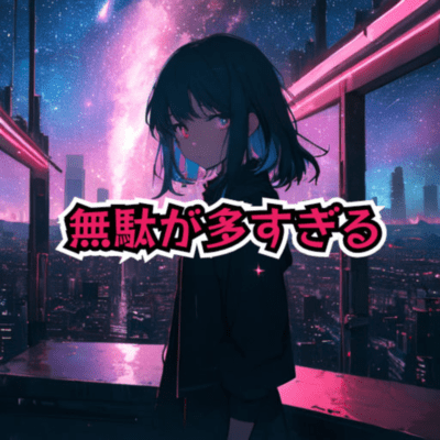 無駄が多すぎる (feat. たかむらひびき)のジャケット写真