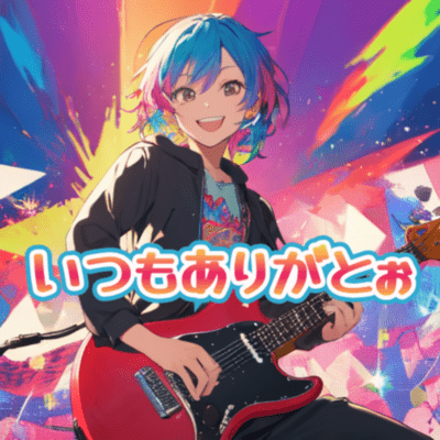 いつもありがとぉ (feat. 知声, AiSuu & たかむらひびき)のジャケット写真