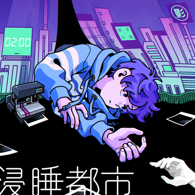 浸睡都市のジャケット写真