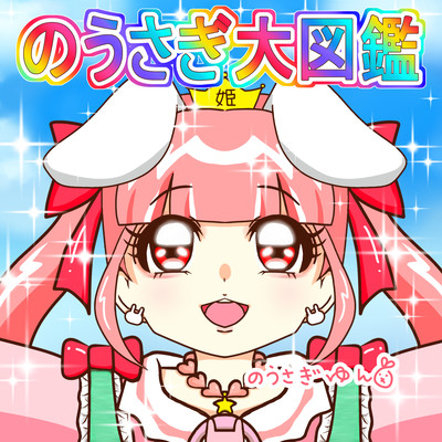 のうさぎ大図鑑のジャケット写真