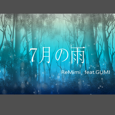 7月の雨 (feat. GUMI)のジャケット写真