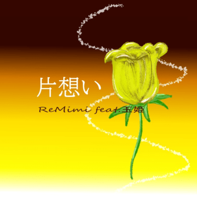 Unrequited Love (feat. tamaki) Front Cover