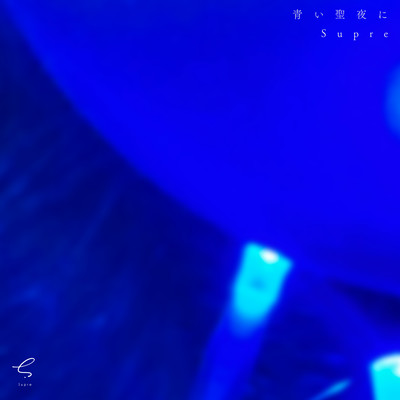 青い聖夜にのジャケット写真