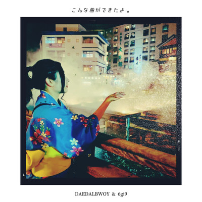 こんな曲ができたよ。のジャケット写真
