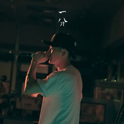 一分のジャケット写真