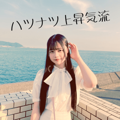 ハツナツ上昇気流のジャケット写真