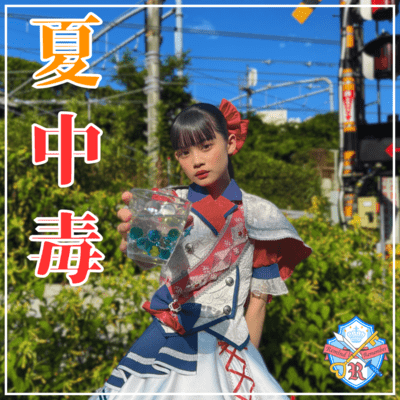 夏中毒のジャケット写真