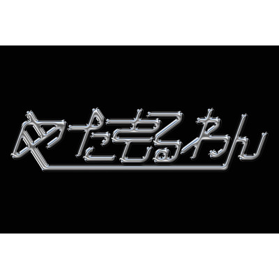 めたもんのうたのジャケット写真