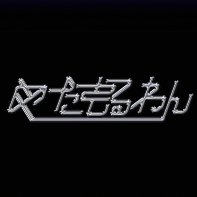 Howl outのジャケット写真