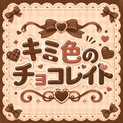 キミ色のチョコレイトのジャケット写真