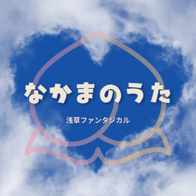 なかまのうたのジャケット写真