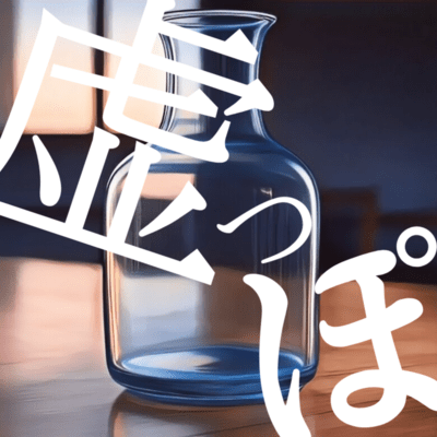 虚っぽのジャケット写真