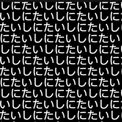しにたいしにたいしにたいしにたいしにたいしにたいしにたいしにたいしにたいしにたいしにたいしにたいしにたいしにたいしにたいしにたいしにたいしにのジャケット写真