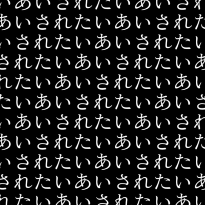 あいされたいあいされたいあいされたいあいされたいあいされたいあいされたいあいされたいあいされたいあいされたいあいされたいあいされたいあいされのジャケット写真