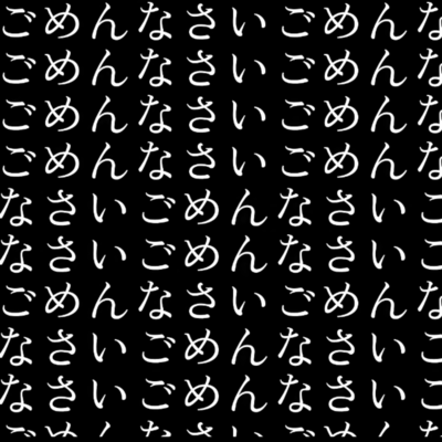 ごめんなさいごめんなさいごめんなさいごめんなさいごめんなさいごめんなさいごめんなさいごめんなさいごめんなさいごめんなさいごめんなさいごめんなさいごめんなさいごめんなさいごめんなさいごめんなさいごめんなのジャケット写真