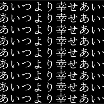 あいつより幸せあいつより幸せあいつより幸せあいつより幸せあいつより幸せあいつより幸せあいつより幸せあいつより幸せあいつより幸せあいつより幸せのジャケット写真